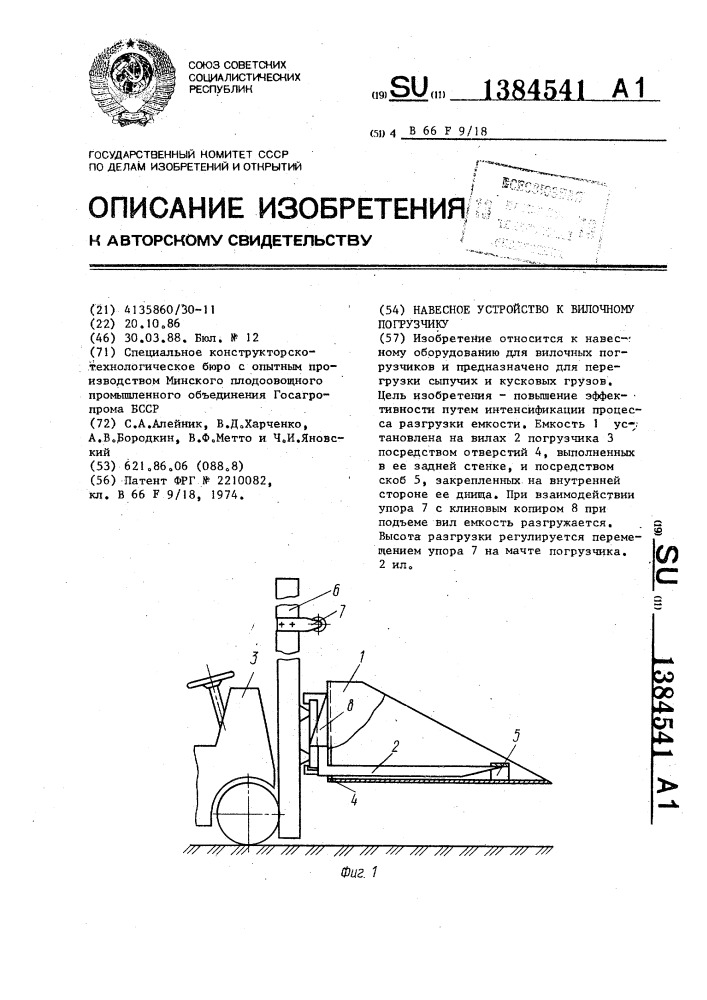 Навесное устройство к вилочному погрузчику (патент 1384541)