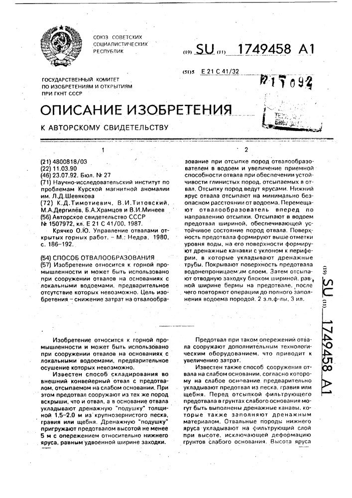 Способ отвалообразования (патент 1749458)