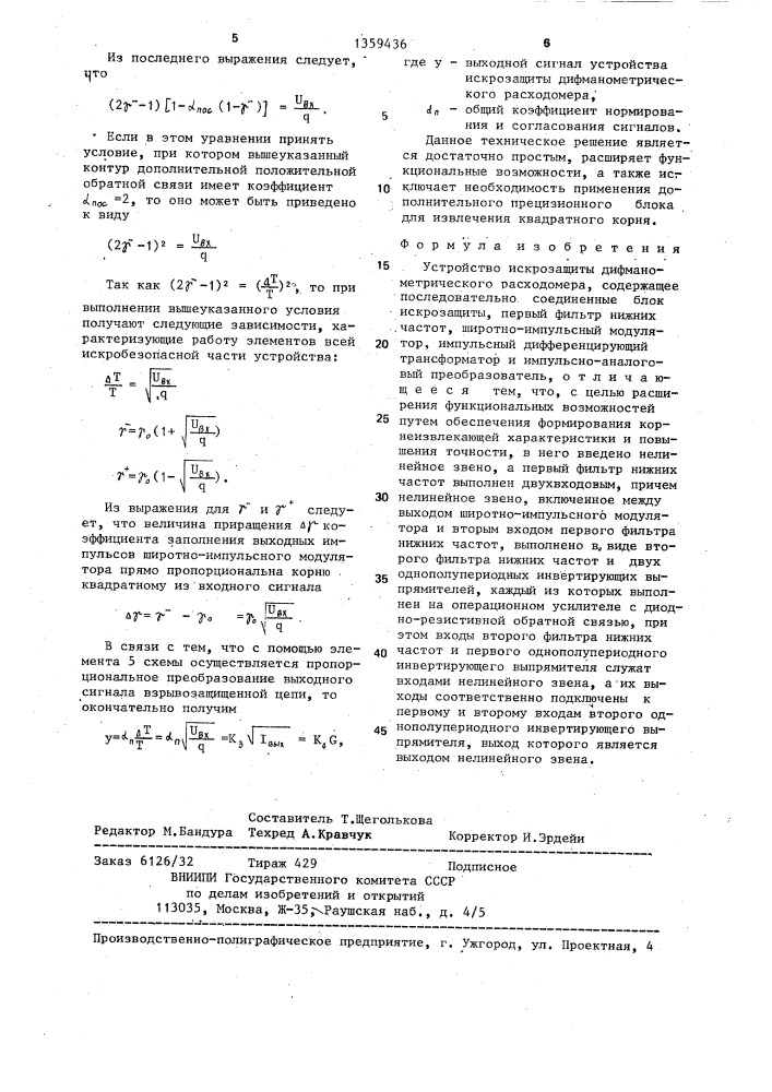 Устройство искрозащиты дифманометрического расходомера (патент 1359436)