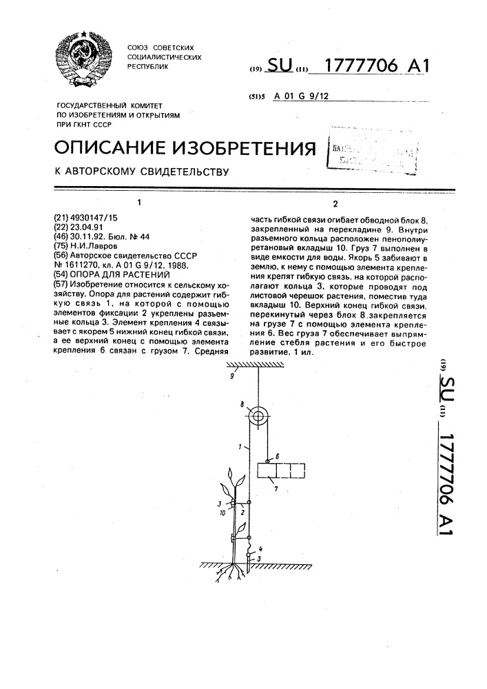 Опора для растений (патент 1777706)