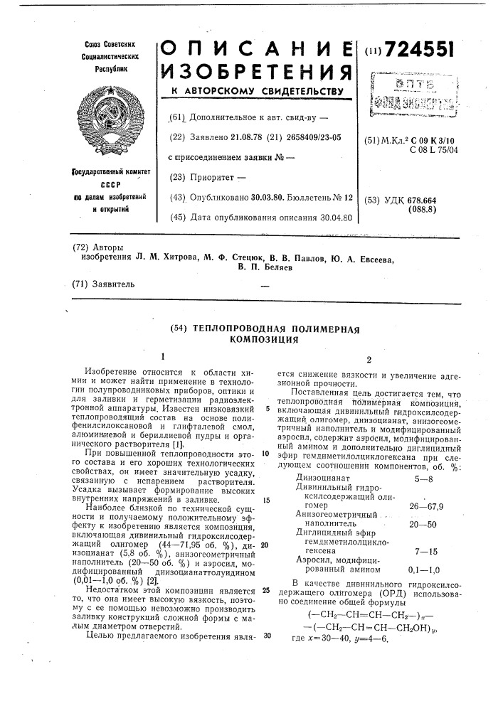 Теплопроводная полимерная композиция (патент 724551)