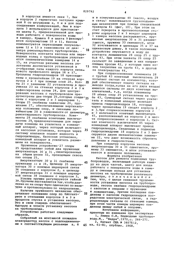 Кессон для ремонта подводных трубо-проводов (патент 829792)