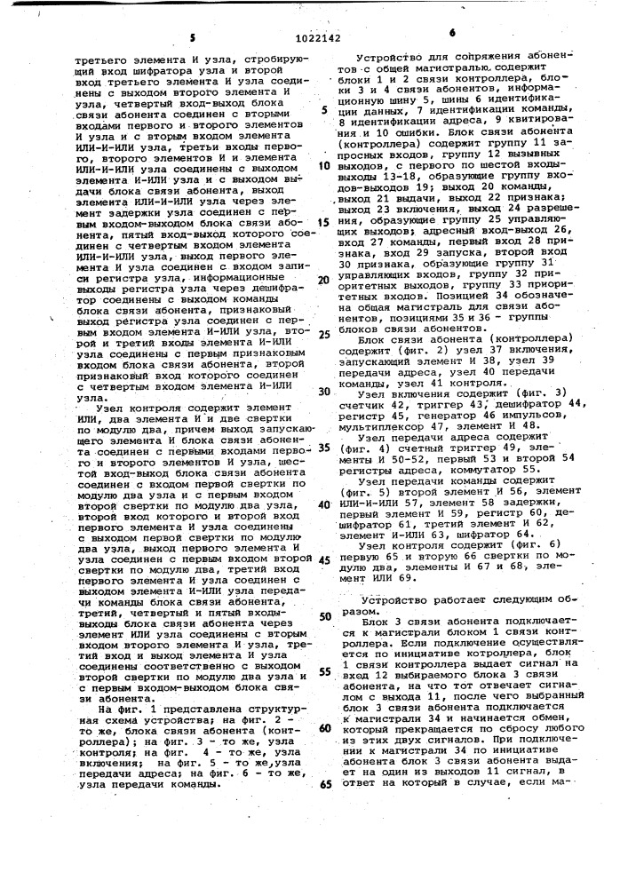 Устройство для сопряжения абонентов с общей магистралью (патент 1022142)