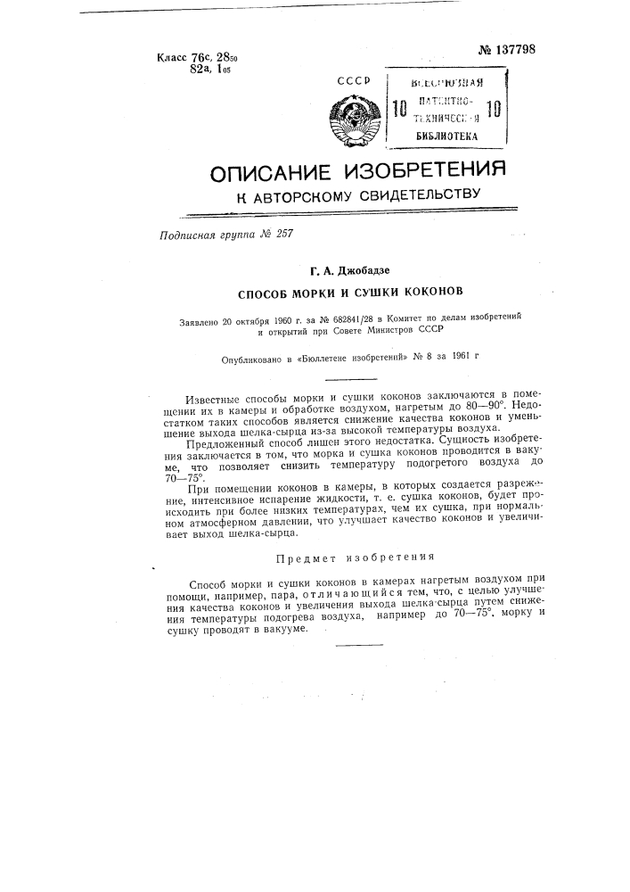 Способ морки и сушки коконов (патент 137798)