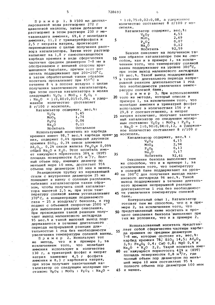 Катализатор для окисления бензола до малеинового ангидрида (патент 728693)