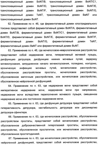 Способы лечения мочеполовых-неврологических расстройств с использованием модифицированных клостридиальных токсинов (патент 2491086)