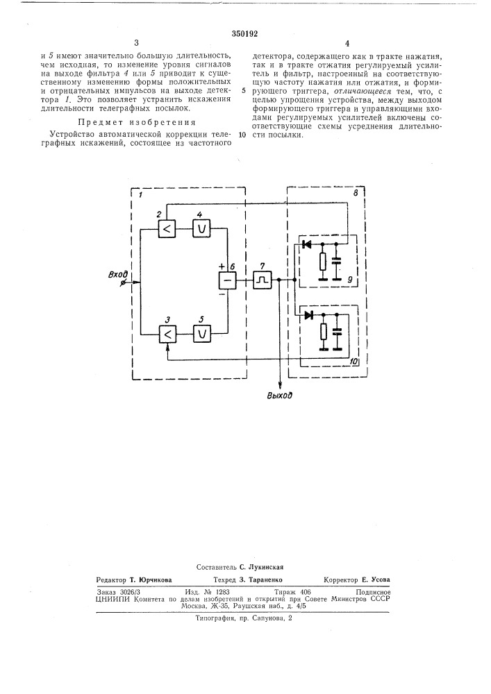 Устройство автоматической коррекции телеграфных искажений (патент 350192)