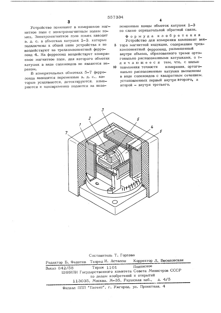 Устройство для измерения компонент вектора магнитной индукции (патент 557334)
