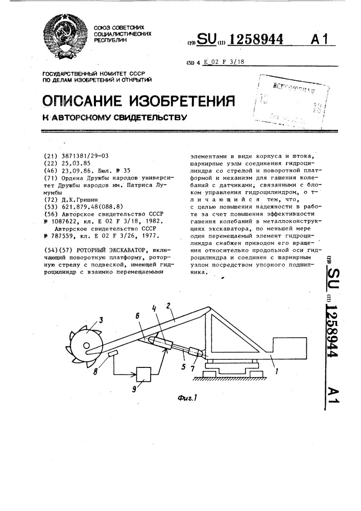 Роторный экскаватор (патент 1258944)