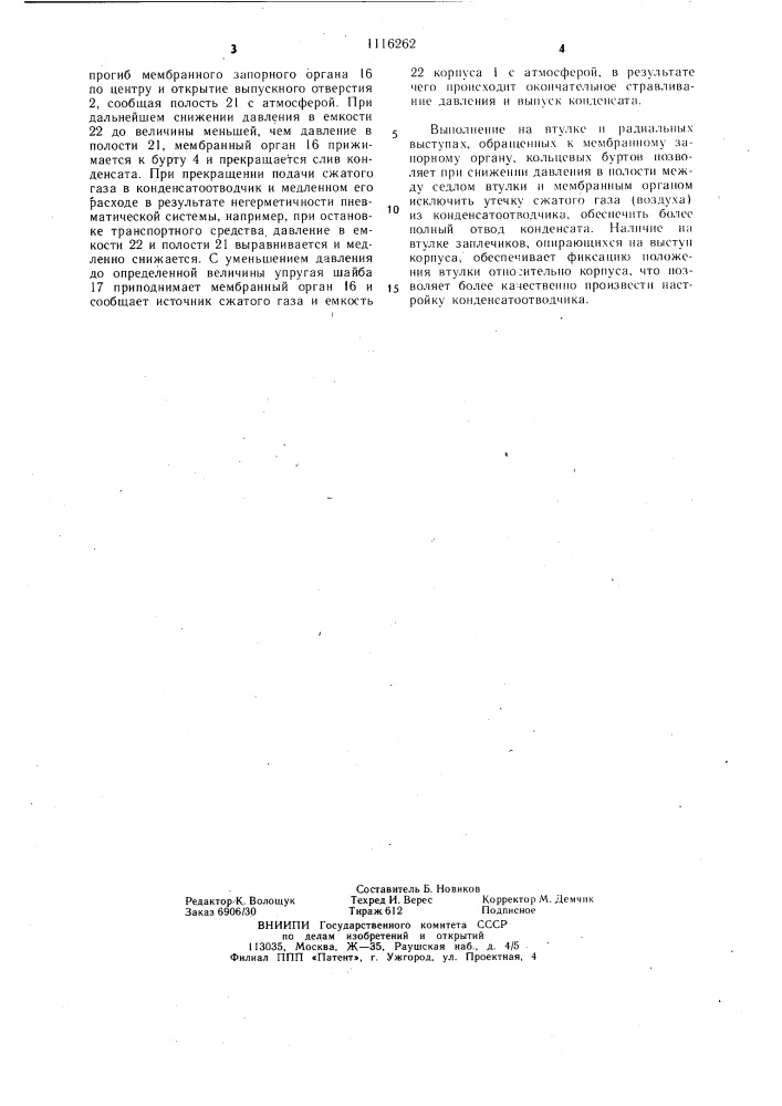 Конденсатоотводчик (патент 1116262)