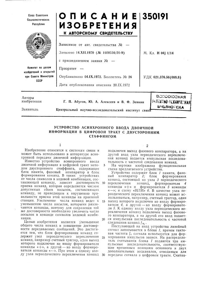 Устройство асинхронного ввода двоичной информации в цифровой тракт с двустороннимстаффингом (патент 350191)