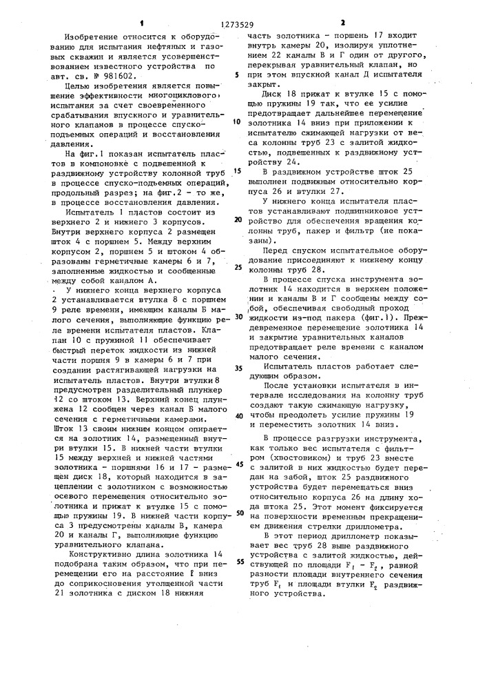 Испытатель пластов (патент 1273529)