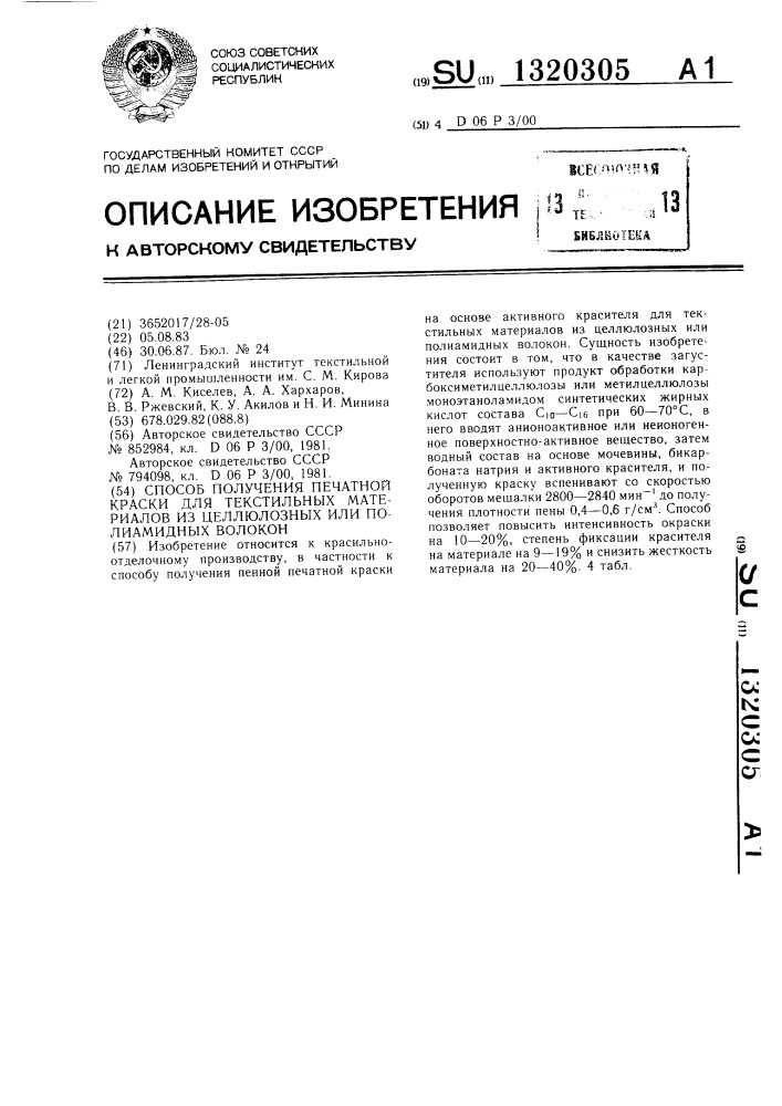 Способ получения печатной краски для текстильных материалов из целлюлозных или полиамидных волокон (патент 1320305)