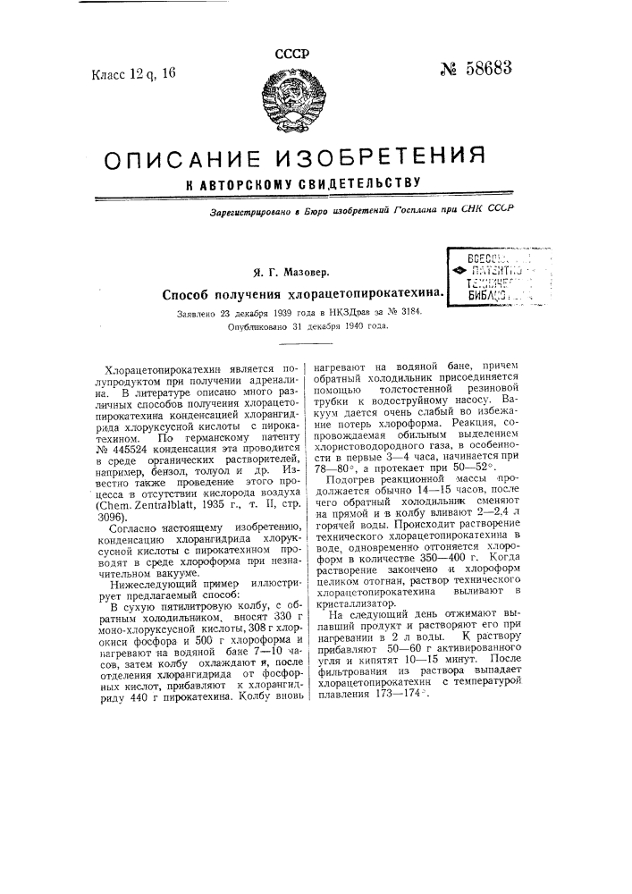 Способ получения хлорацетопирокатехина (патент 58683)