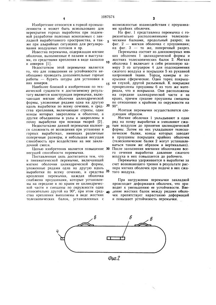 Пневматическая перемычка (патент 1087674)