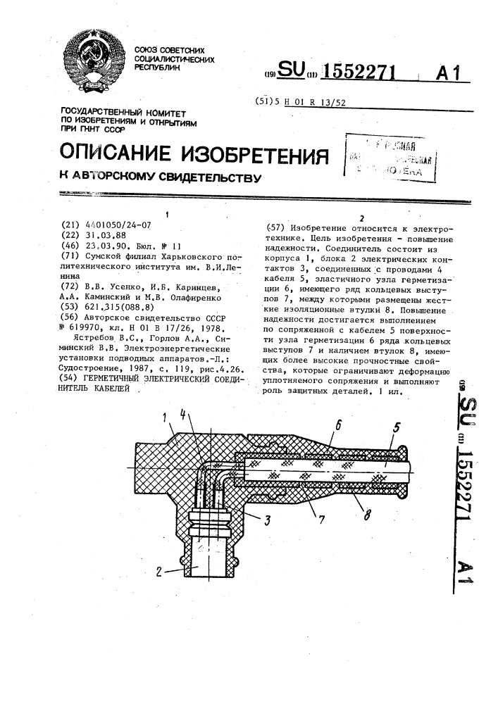 Герметичный электрический соединитель кабелей (патент 1552271)