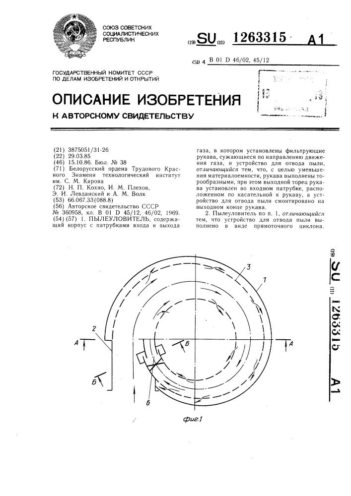 Пылеуловитель (патент 1263315)