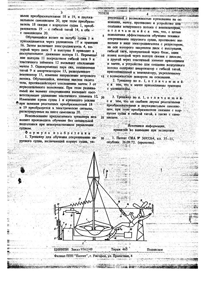 Тренажер назаренко и ларина для обучения открениванию парусного судна (патент 703858)