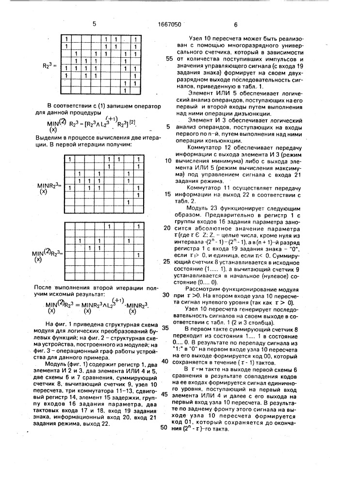Модуль для логических преобразований булевых функций (патент 1667050)