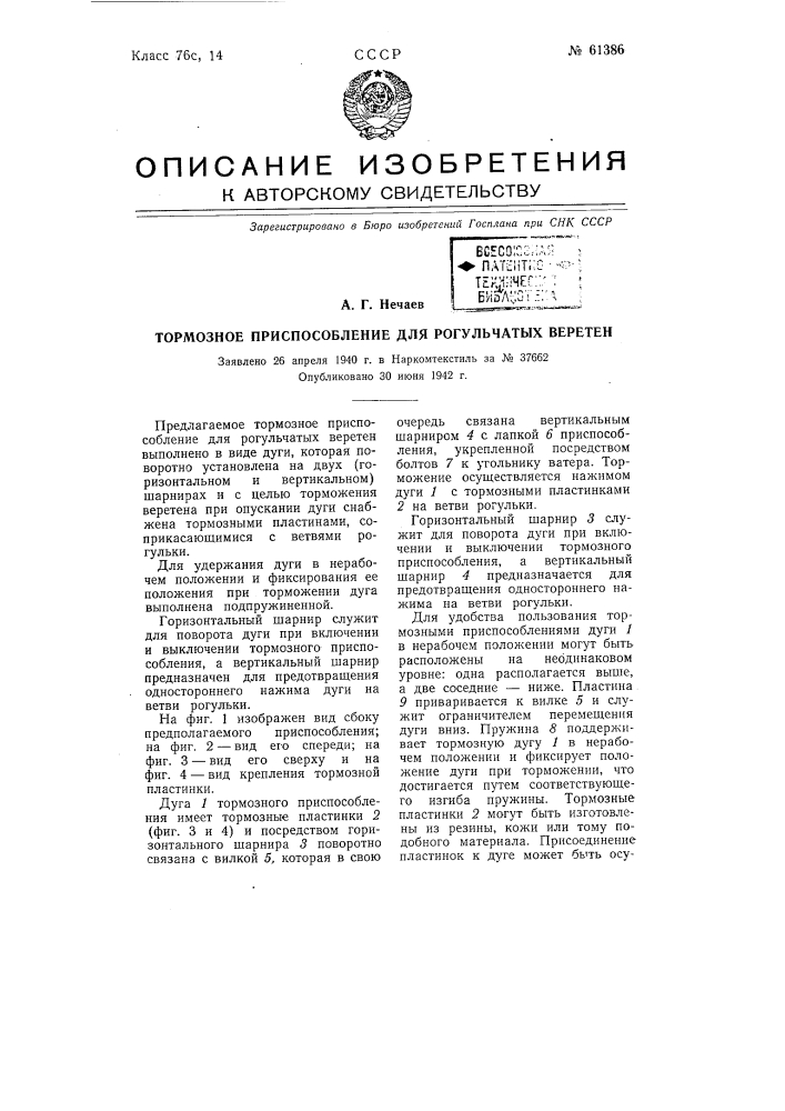 Тормозное приспособление для рогульчатых веретен (патент 61386)