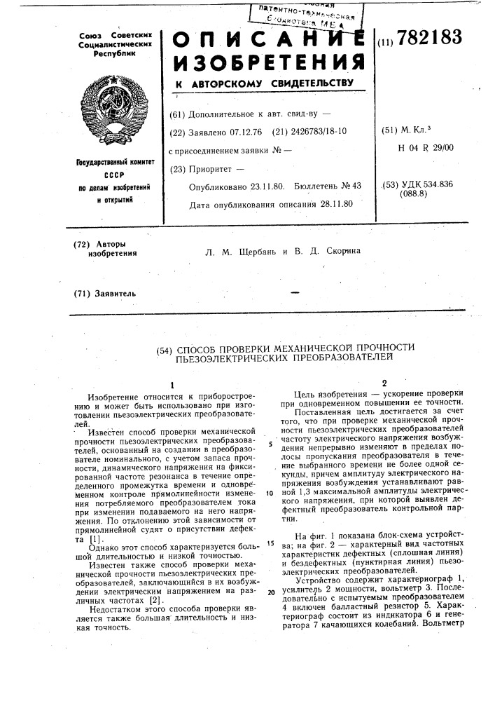 Способ проверки механической прочности пьезоэлектрических преобразователей (патент 782183)