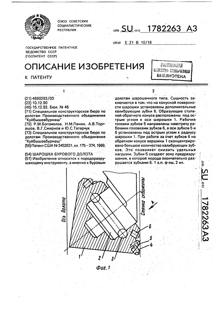 Шарошка бурового долота (патент 1782263)