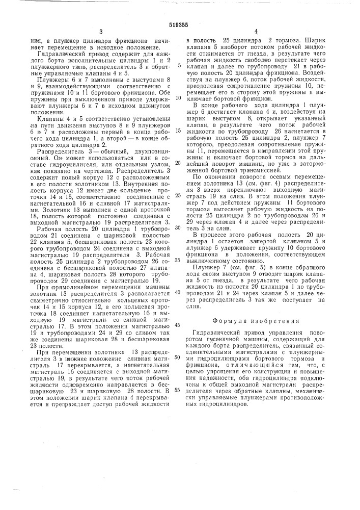 Гидравлический привод управления поворотом гусеничной машины (патент 519355)