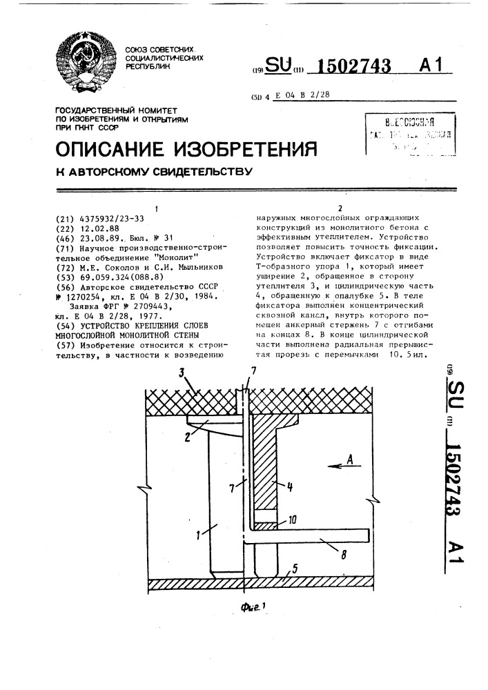 Устройство крепления слоев многослойной монолитной стены (патент 1502743)