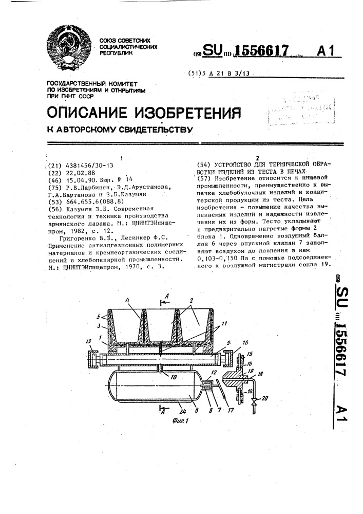 Устройство для термической обработки изделий из теста в печах (патент 1556617)