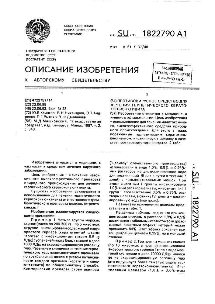 Противовирусное средство для лечения герпетического кератоконъюнктивита (патент 1822790)