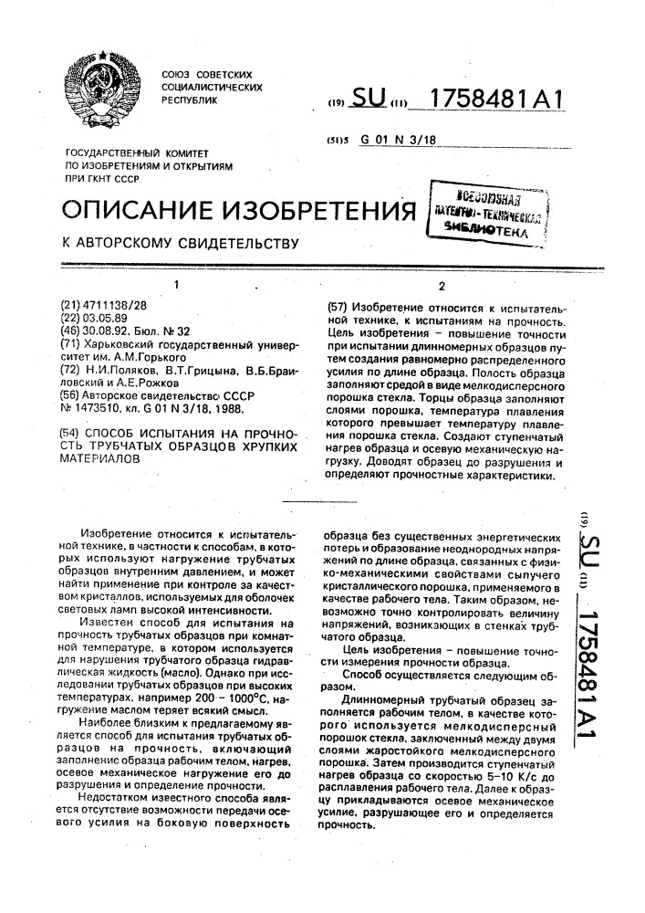 Способ испытания на прочность трубчатых образцов хрупких материалов (патент 1758481)