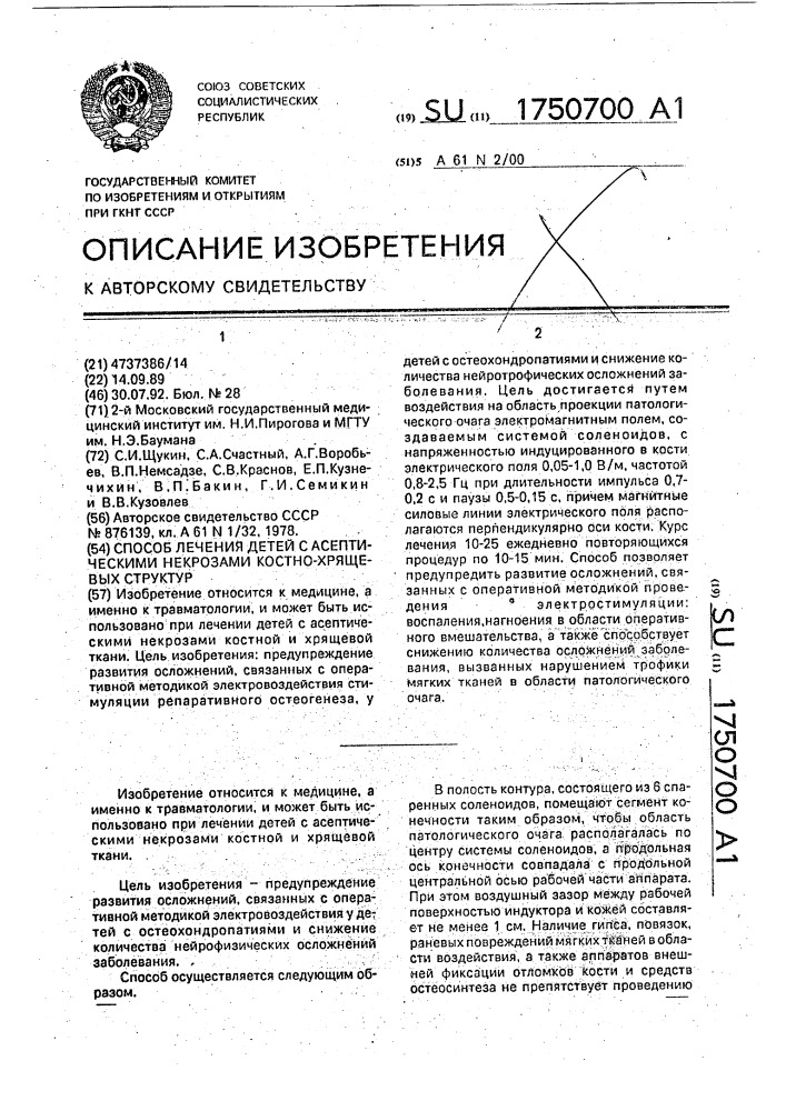 Способ лечения детей с асептическими некрозами костно- хрящевых структур (патент 1750700)