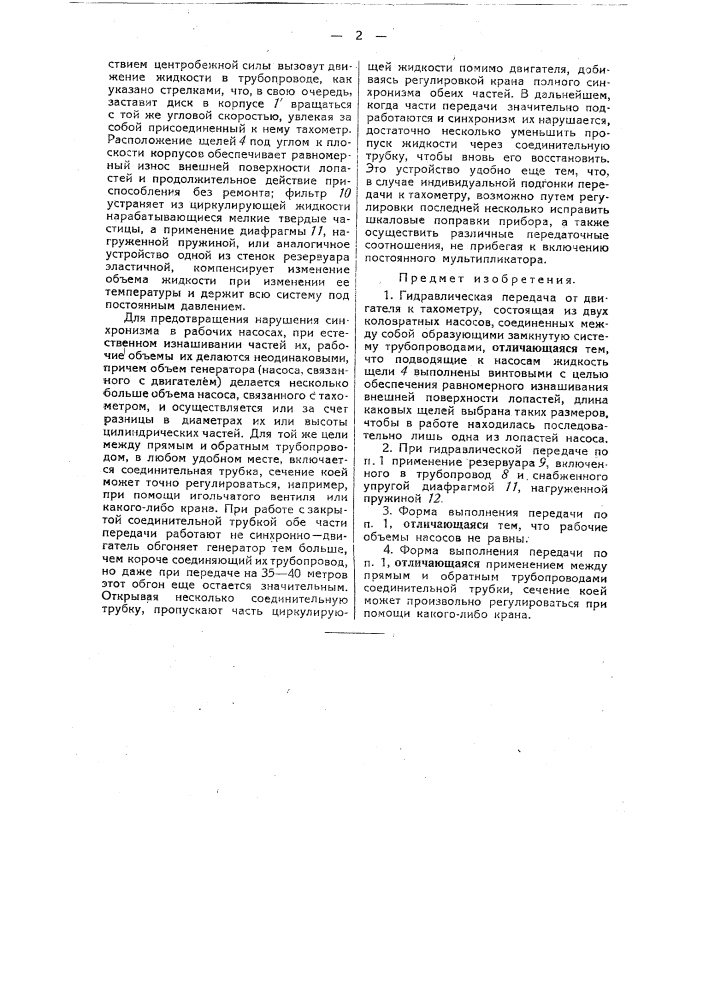 Гидравлическая передача от двигателя к тахометру (патент 32785)