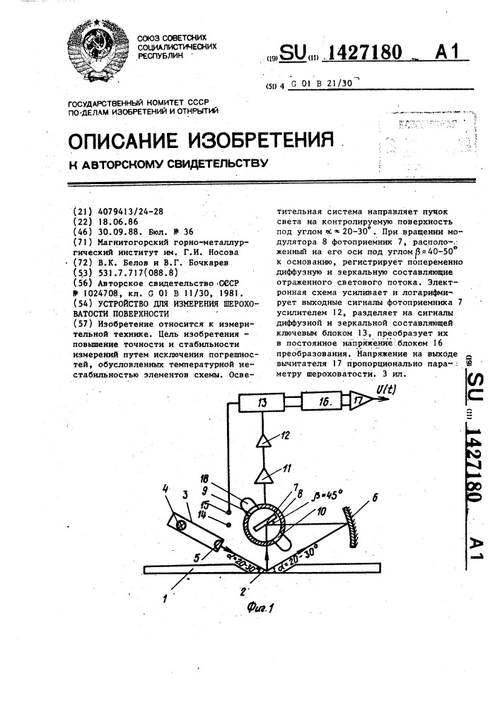 Устройство для измерения шероховатости поверхности (патент 1427180)