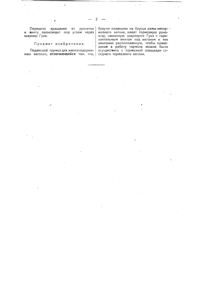 Подвесной тормоз для железнодорожных вагонов (патент 39179)