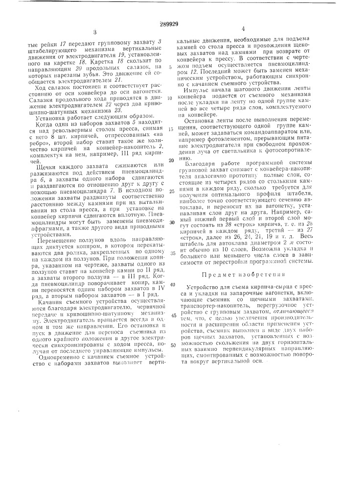 Устройство для съема кирпича-сырца с пресса и укладки на запарочные вагонетки (патент 289929)