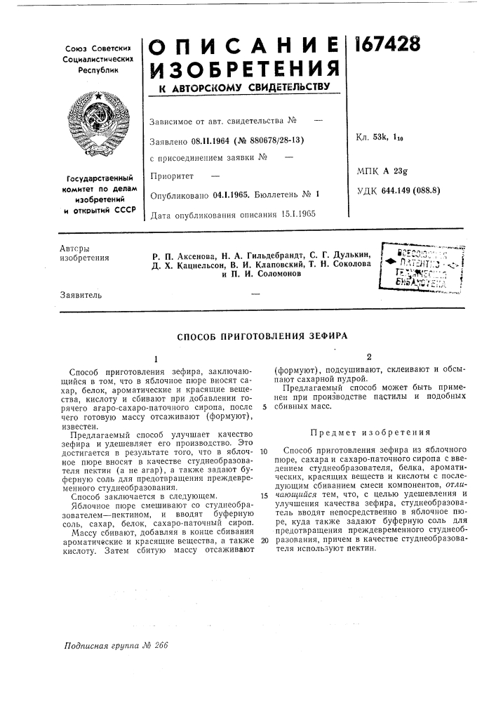 Способ приготовления зефира (патент 167428)