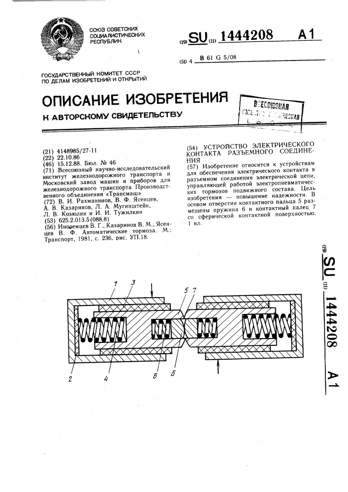 Устройство электрического контакта разъемного соединения (патент 1444208)