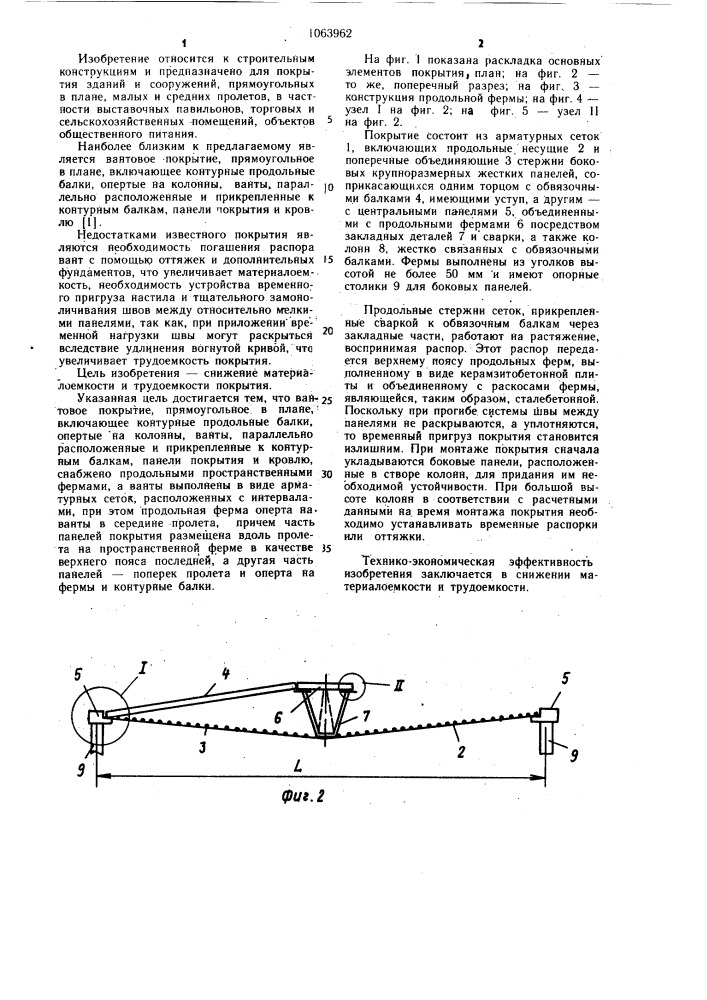 Вантовое покрытие (патент 1063962)