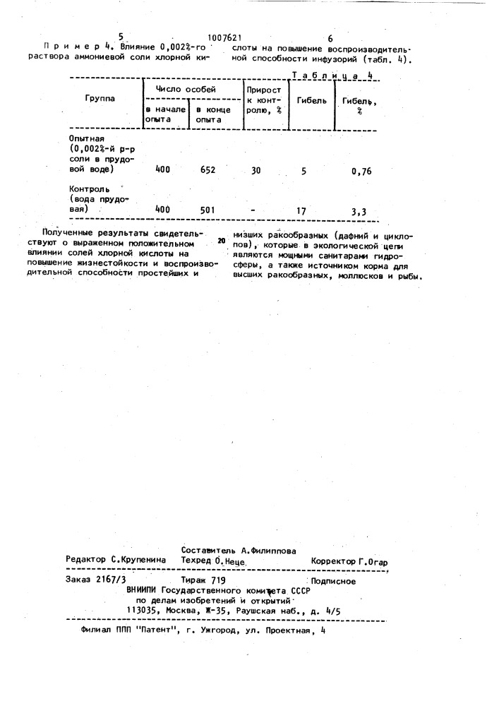 Средство для повышения жизнестойкости и воспроизводительной способности инфузорий и низших ракообразных (патент 1007621)
