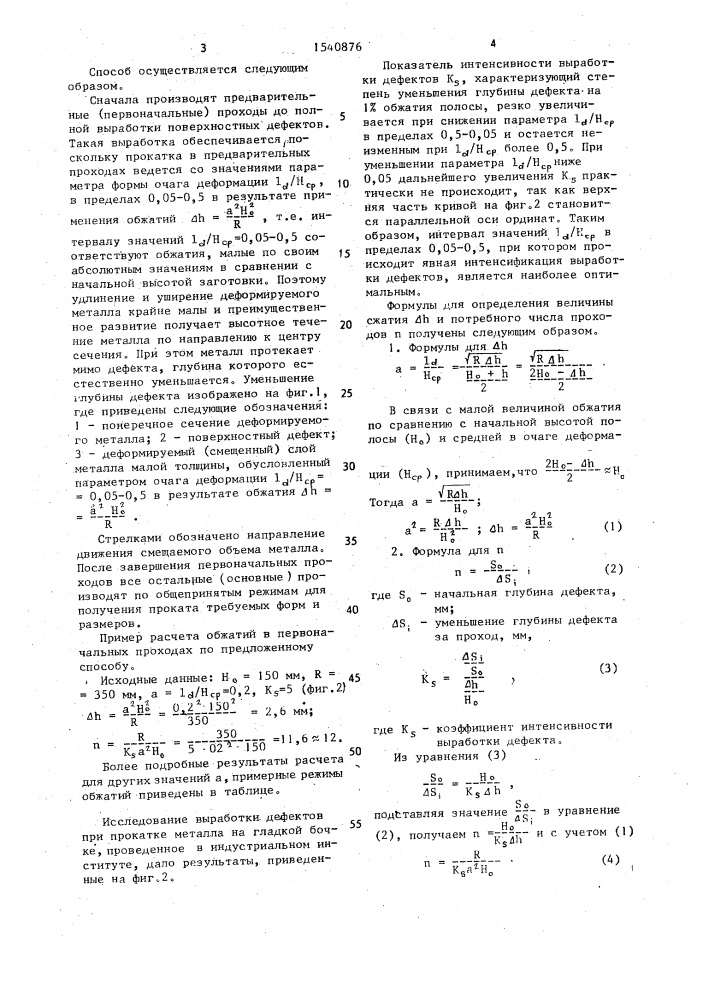 Способ прокатки металла (патент 1540876)