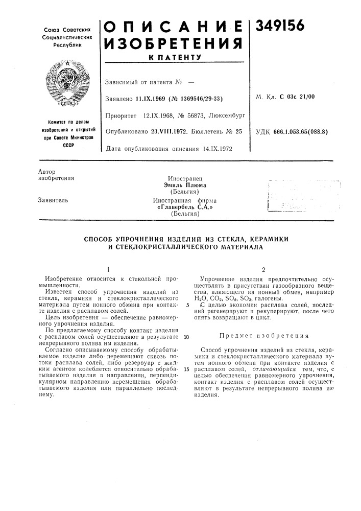 Способ упрочнения изделий из стекла, керамики и стеклокристаллического материала (патент 349156)