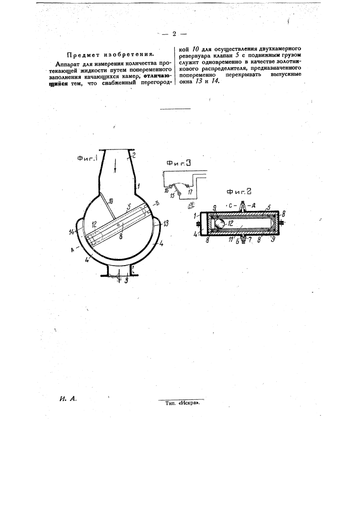 Аппарат для измерения количества протекающей жидкости (патент 28036)