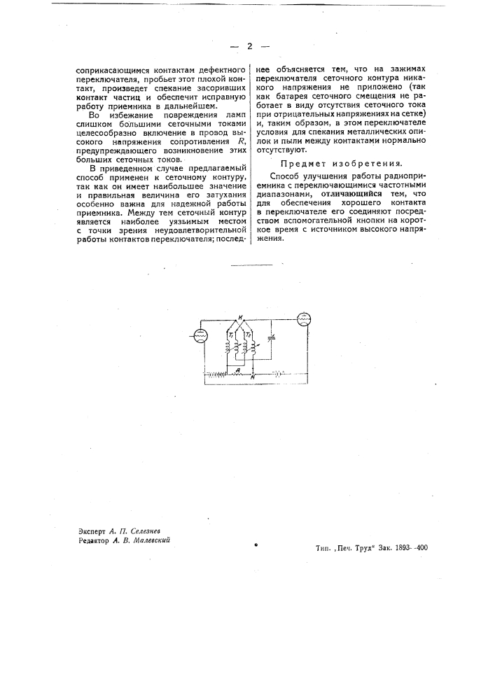 Способ улучшения работы радиоприемника (патент 39226)