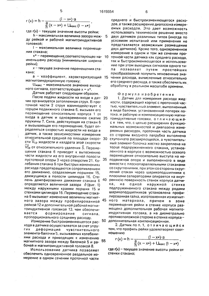 Датчик для измерения расхода жидкости (патент 1615554)