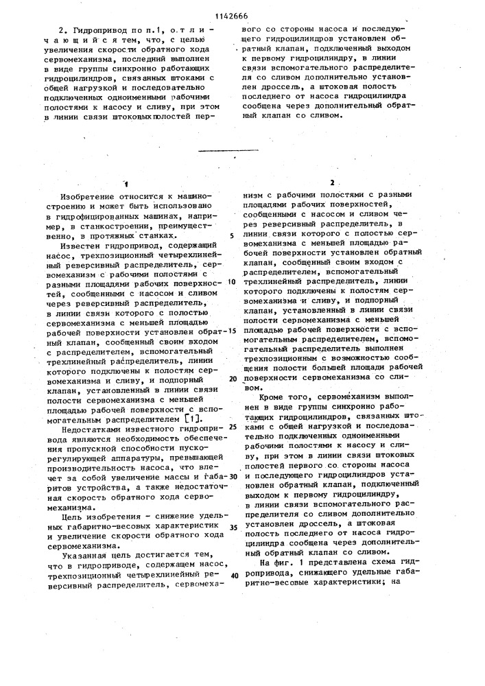 Гидропривод (патент 1142666)