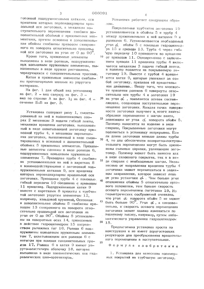 Установка для нанесения полимерных покрытий на трубчатую заготовку (патент 666091)