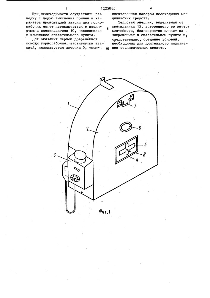 Аварийно-спасательный пункт (патент 1225085)