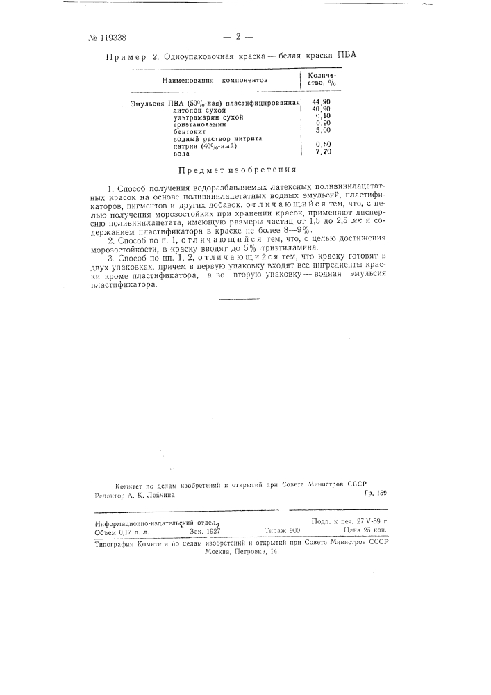 Способ получения водоразбавляемых латексных поливинилацетатных красок (патент 119338)