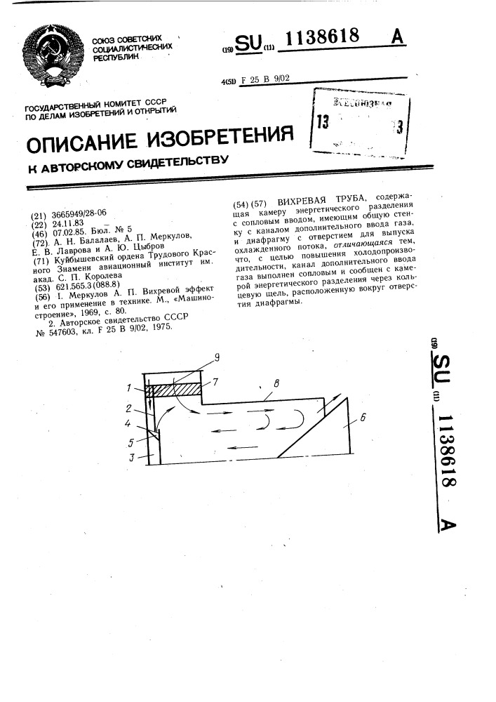 Вихревая труба (патент 1138618)